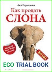 Как продать слона