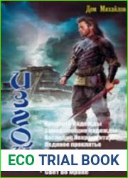 Изгой. Цикл из 8 книг