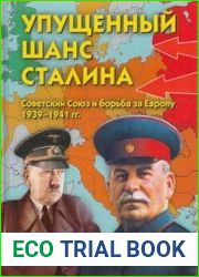 Упущенный шанс Сталина Советский Союз и борьба за Европу (1939 - 1941)