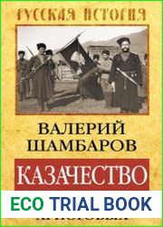 Казачество Путь воинов Христовых