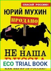 Не наша Russia. Как вернуть Россию?