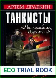 Танкисты Мы погибали, сгорали …