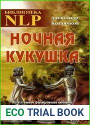 Ночная кукушка