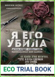 Я его убила. Истории женщин-серийных убийц, рассказанные ими самими