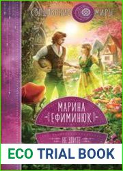Не злите добрую колдунью!