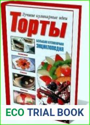 Торты. Большая кулинарная энциклопедия