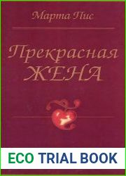 Прекрасная жена