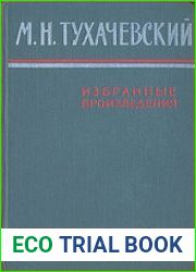 М.Н.Тухачевский. Избранные произведения. Том 1