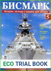 Бисмарк. История, легенда.