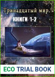 Тринадцатый мир. Дилогия