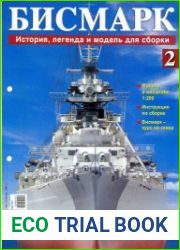Бисмарк. История, легенда.