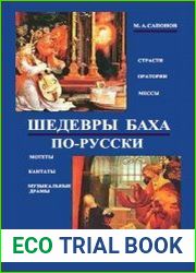 Шедевры Баха по-русски. Страсти, оратории, мессы, мотеты, кантаты, музыкальные драмы