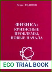 Физика кризисные проблемы, новые начала