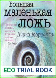 Большая маленькая ложь