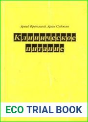 Клиническое питание