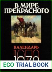 В мире прекрасного. Календарь 1978