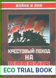 Крестовый поход на Россию