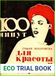 100 минут для красоты и здоровья