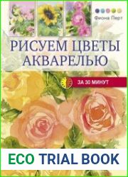 Рисуем цветы акварелью за 30 минут