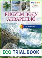 Рисуем воду акварелью за 30 минут