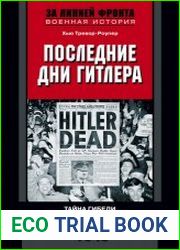 Последние дни Гитлера. Тайна гибели вождя Третьего рейха. 1945