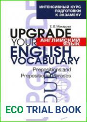 Английский язык. Upgrade your English Vocabulary. Prepositions and Prepositional Phrases