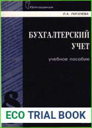 Бухгалтерский учёт учебное пособие.