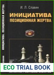 Инициатива. Позиционная жертва