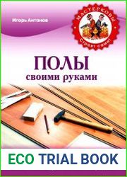 Полы своими руками