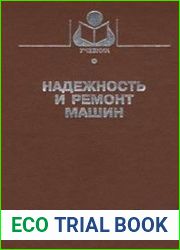 Надежность и ремонт машин