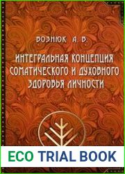 Интегральная концепция соматического и духовного здоровья личности