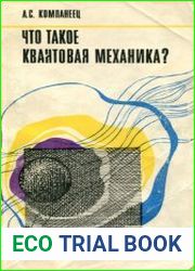 Что такое квантовая механика