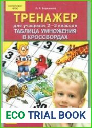 Таблица умножения в кроссвордах. Тренажер для учащихся 2-3 классов