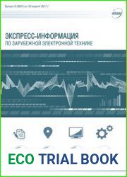Экспресс-информация по зарубежной электронной технике №8 (апрель 2017)
