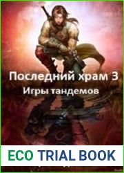 Последний храм. Игры тандемов
