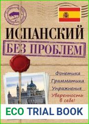 Испанский без проблем