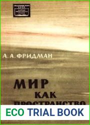 Мир как пространство и время