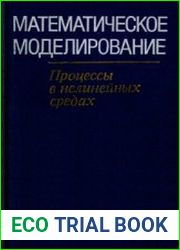 Математическое моделирование. Процессы в нелинейных средах