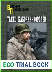 Танец бабочки-королек