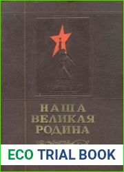 Наша великая Родина