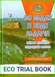 Во льдах и подо льдами. Тайные операции подводных флотов