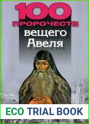 100 пророчеств вещего Авеля
