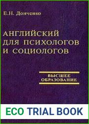 Английский для психологов и социологов
