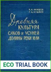 Древняя культура саков и усуней долины реки Или