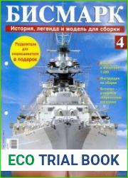 Бисмарк. История, легенда