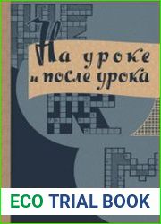 На уроке и после урока