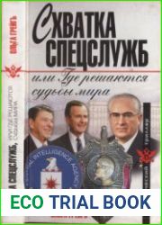 Схватка спецслужб, или Где решаются судьбы мира