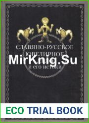 Славяно-русское ювелирное дело и его истоки. Материалы Международной научной конференции, посвященной 100-летию со дня рождения Гали Фёдоровны Корзухиной (Санкт- Петербург, 10—16 апреля 2006 г.)