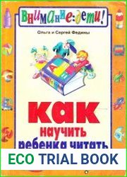 Как научить ребенка читать