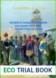 Поляки в Западной Сибири. Последняя треть XVIII - первая треть XIX веков Биографический словарь